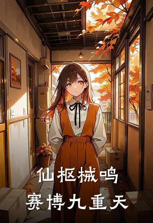 仙枢械鸣：赛博九重天