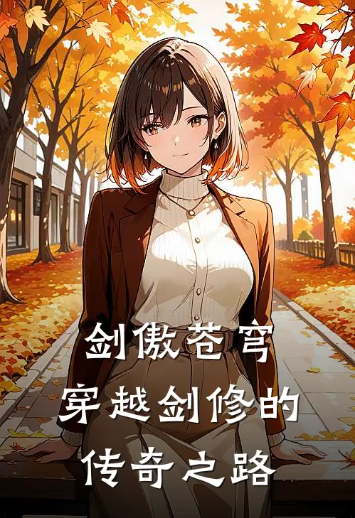 剑傲苍穹：穿越剑修的传奇之路