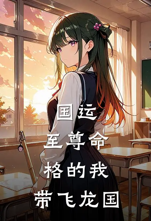 国运：至尊命格的我，带飞龙国赵政赵高全文阅读免费全集_最新全本小说国运：至尊命格的我，带飞龙国(赵政赵高)