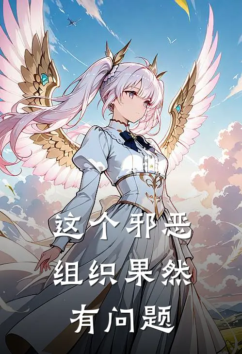 这个邪恶组织果然有问题