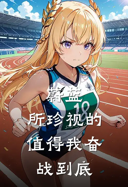 蔚蓝：所珍视的，值得我奋战到底