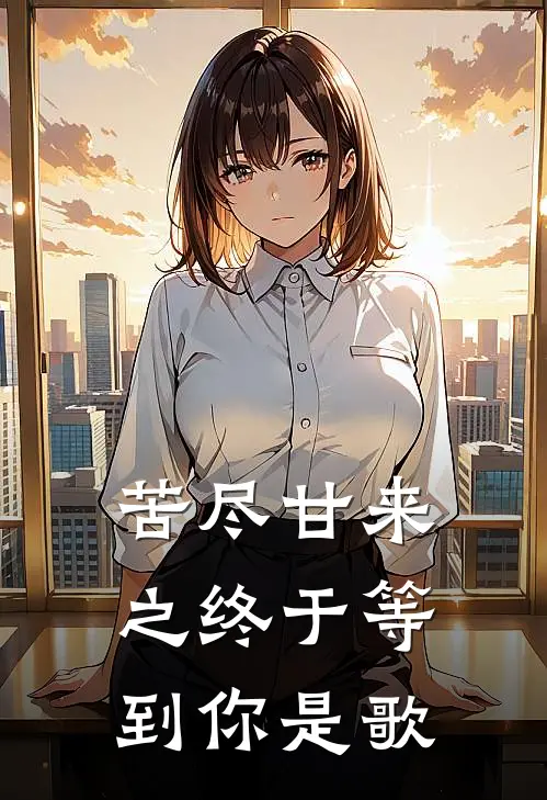 苦尽甘来之终于等到你是歌