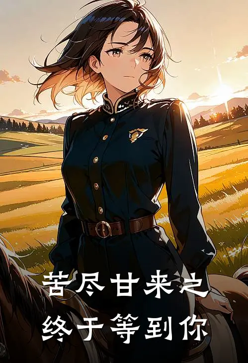 苦尽甘来之终于等到你