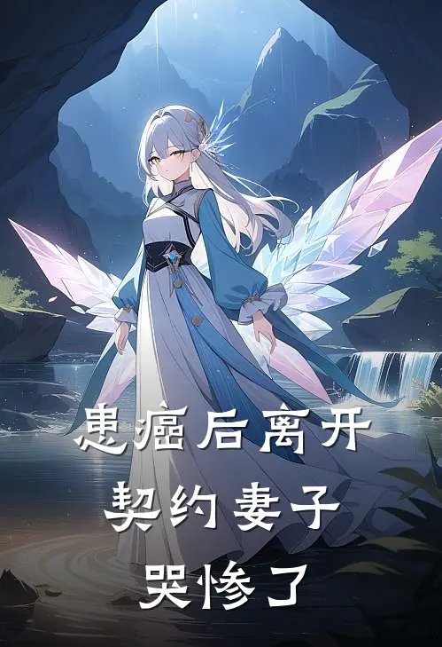 患癌后离开，契约妻子哭惨了