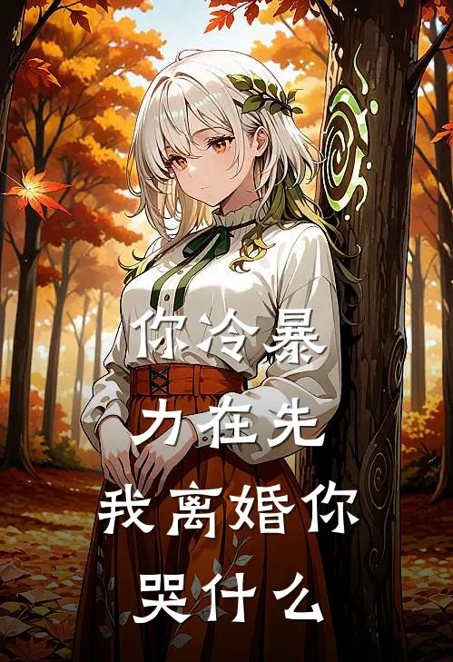 你冷暴力在先，我离婚你哭什么(田文柒从亦青)免费热门小说_最新小说推荐你冷暴力在先，我离婚你哭什么田文柒从亦青