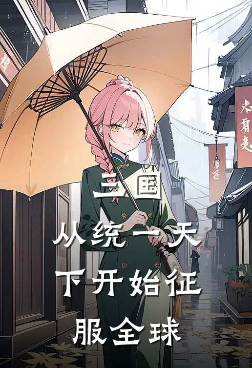 三国：从统一天下开始征服全球