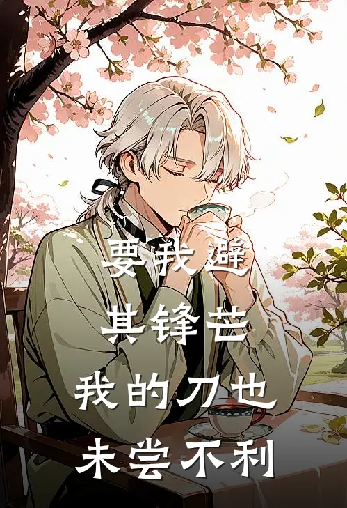 要我避其锋芒，我的刀也未尝不利