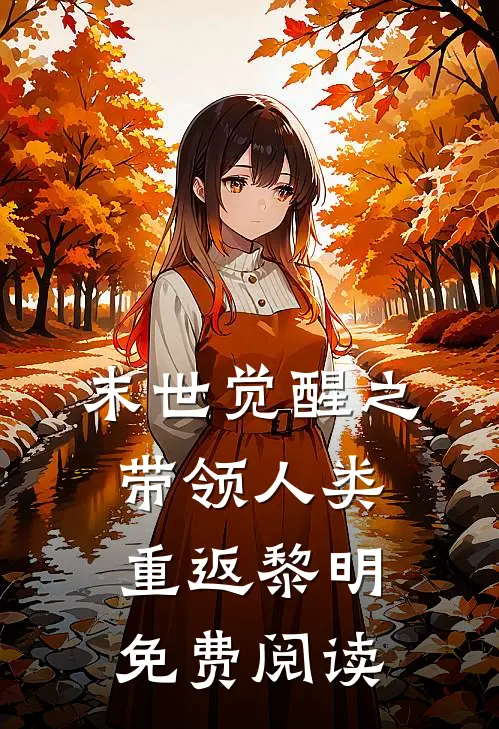 末世觉醒之带领人类重返黎明免费阅读