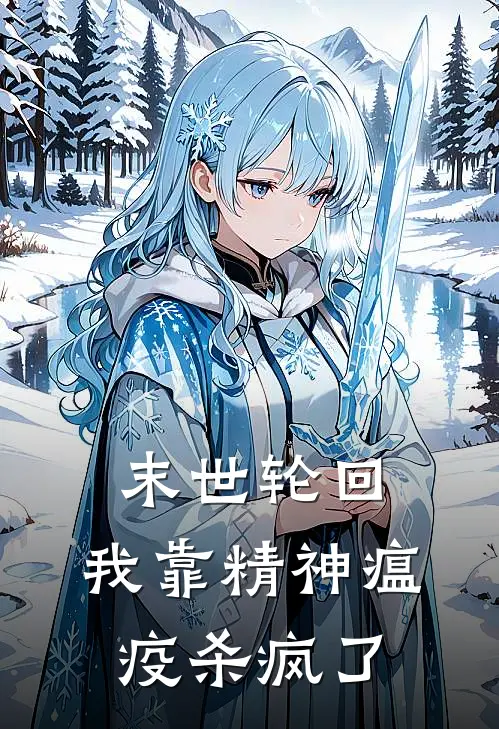 末世轮回：我靠精神瘟疫杀疯了