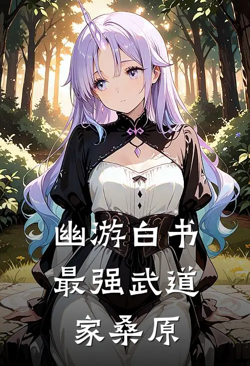 幽游白书：最强武道家桑原