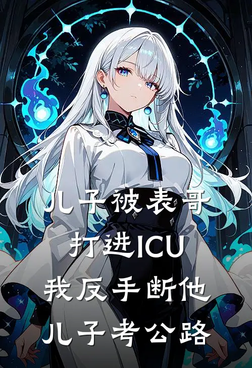 儿子被表哥打进ICU，我反手断他儿子考公路