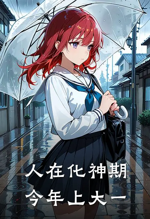 人在化神期，今年上大一