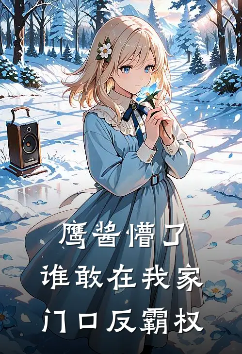 鹰酱懵了：谁敢在我家门口反霸权