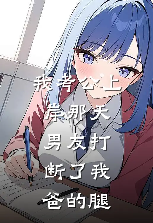 我考公上岸那天，男友打断了我爸的腿