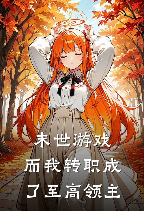 末世游戏：而我转职成了至高领主