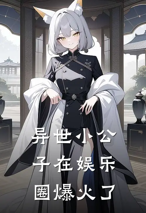 异世小公子在娱乐圈爆火了