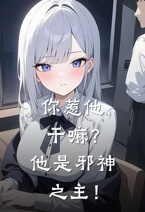你惹他干嘛？他是邪神之主！