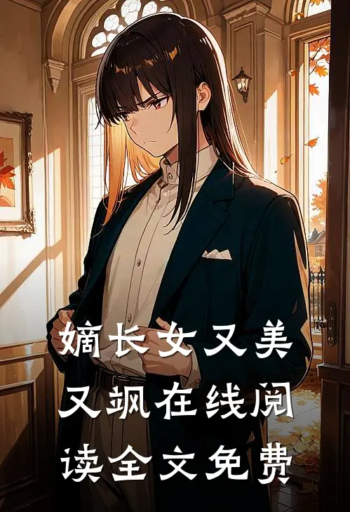 嫡长女又美又飒在线阅读全文免费