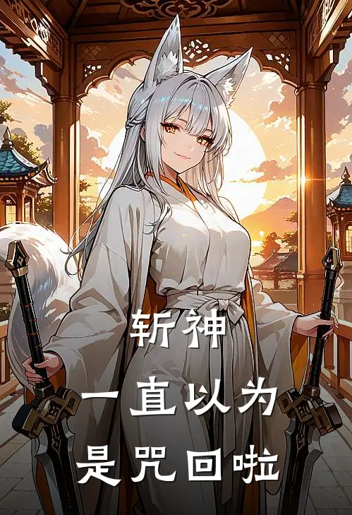 斩神：一直以为是咒回啦