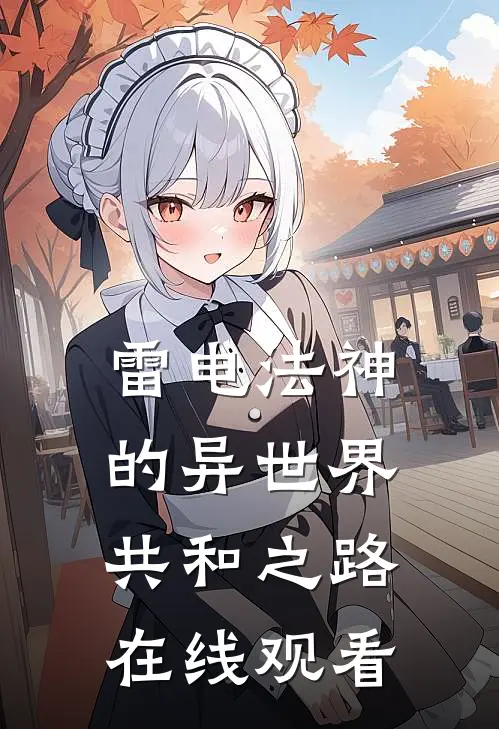 雷电法神的异世界共和之路在线观看