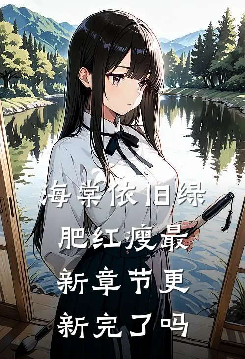 海棠依旧绿肥红瘦最新章节更新完了吗