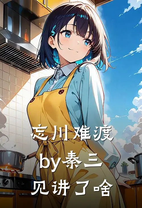 忘川难渡by秦三见讲了啥