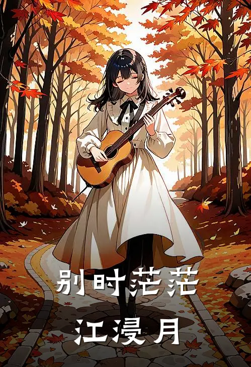 别时茫茫江浸月