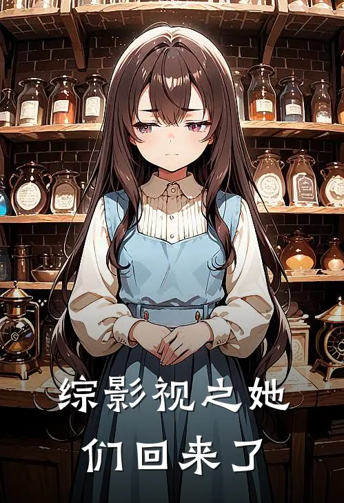 综影视之她们回来了