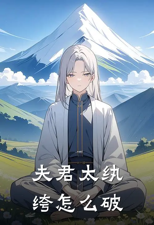 夫君太纨绔怎么破