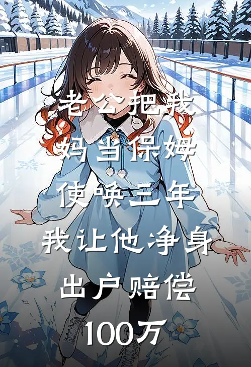 老公把我妈当保姆使唤三年，我让他净身出户赔偿100万