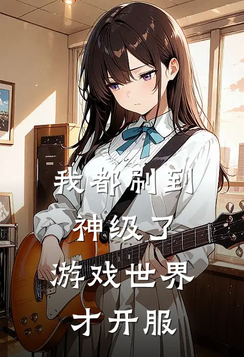 我都刷到神级了，游戏世界才开服