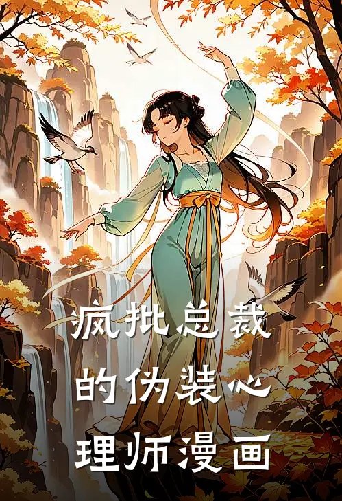疯批总裁的伪装心理师漫画