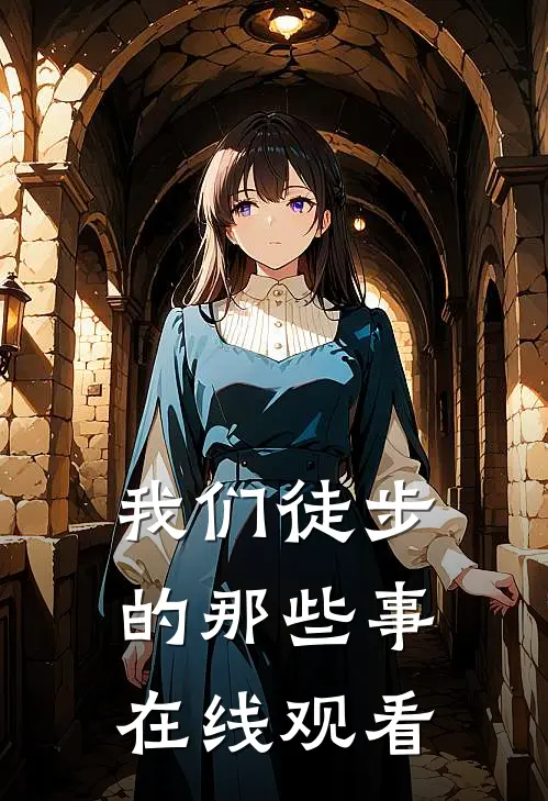 我们徒步的那些事在线观看