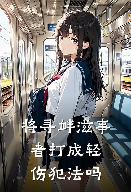 将寻衅滋事者打成轻伤犯法吗