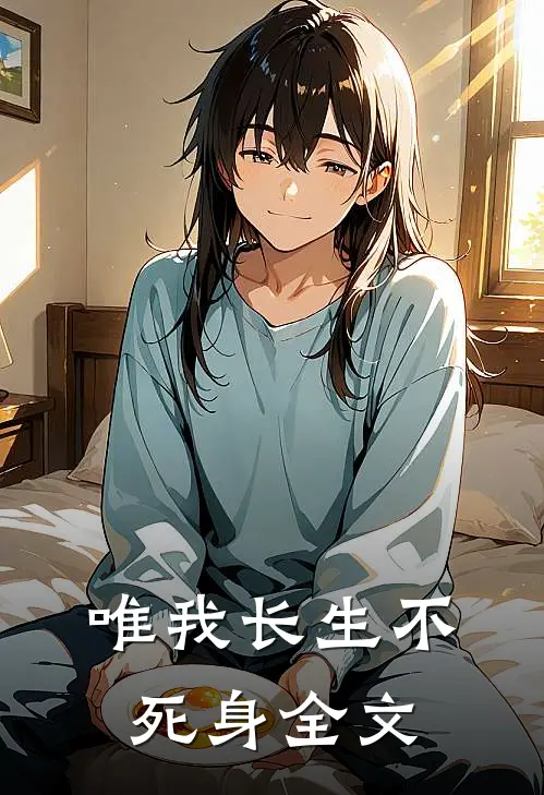 唯我长生不死身全文