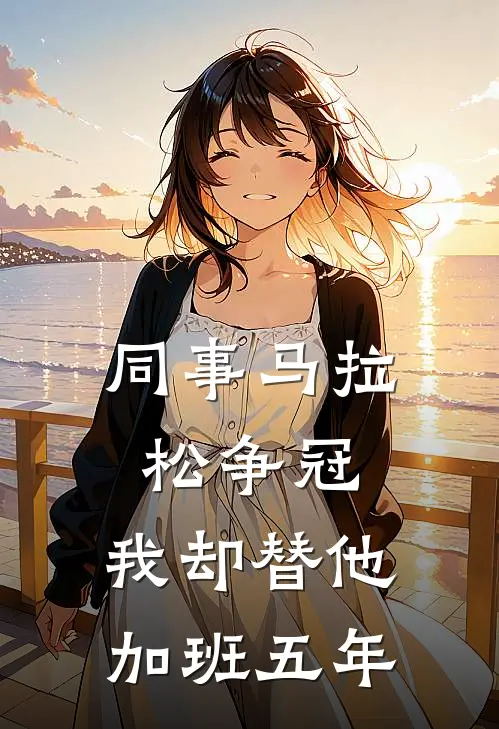 同事马拉松争冠，我却替他加班五年