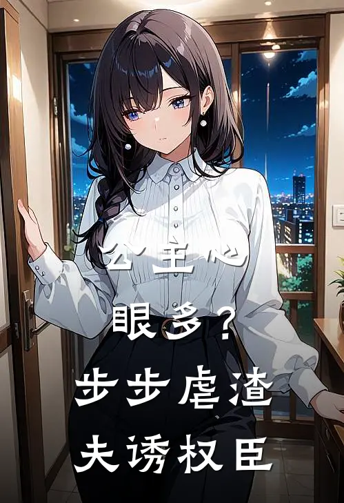 公主心眼多？步步虐渣夫，诱权臣