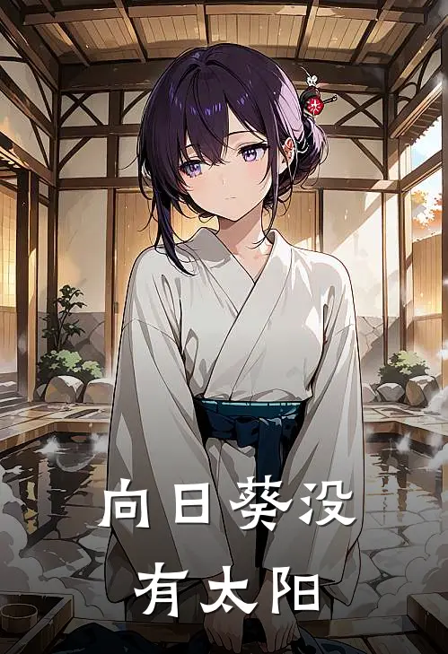 向日葵没有太阳