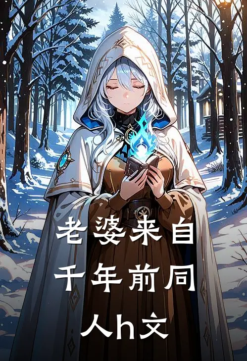 老婆来自千年前同人h文