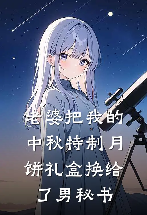 老婆把我的中秋特制月饼礼盒换给了男秘书