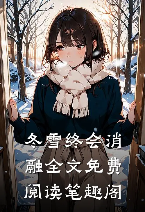 冬雪终会消融全文免费阅读笔趣阁