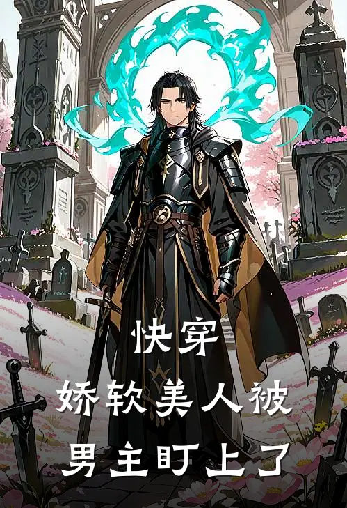 快穿：娇软美人被男主盯上了