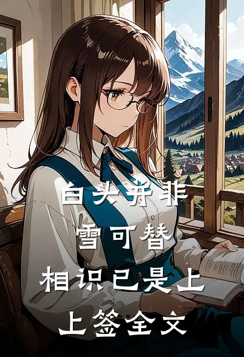 白头并非雪可替,相识已是上上签全文