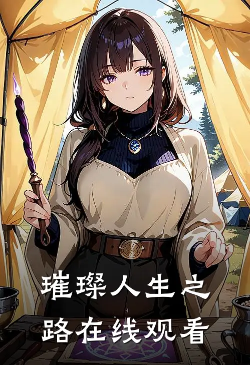 璀璨人生之路在线观看