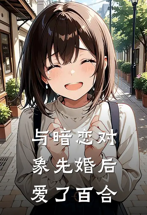 与暗恋对象先婚后爱了百合