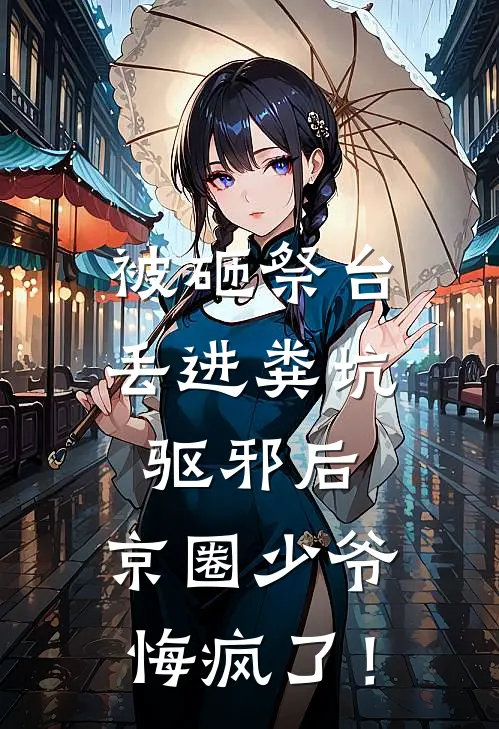 被砸祭台丢进粪坑驱邪后，京圈少爷悔疯了！